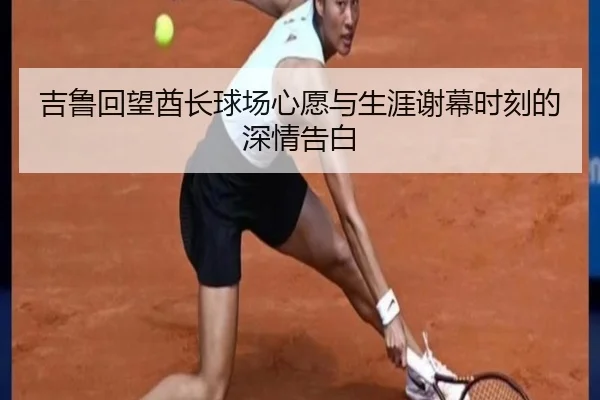 吉鲁回望酋长球场心愿与生涯谢幕时刻的深情告白